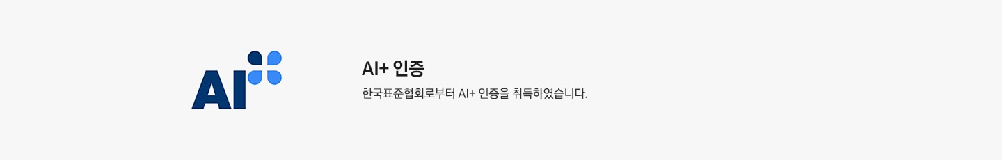 좌측에 AI+ 인증 마크가 보여지고 우측엔 AI+인증, 한국 표준협회로 부터 AI+ 인증을 취득 하였습니다. 문구가 보여집니다.