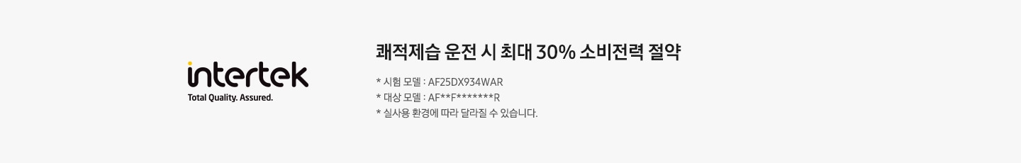 좌측에 인터텍 마크가 보여지고 우측엔 쾌적제습 운전 시 최대 30% 소비전력 절약, * 시험 모델 :AF25DX934WAR, * 대상모델 : AF**F*******R, * 실 사용 환경에 따라 달라질 수 있습니다. 문구가 보여집니다.