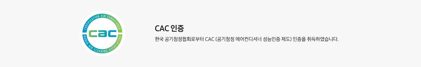 좌측엔 CAC 인증 마크가 보여지고 우측엔 CAC 인증 한국 공기청정협회로 부터 CAC( 공기청정 에어컨디셔너 성능인증 제도) 인증을 취득하였습니다. 문구가 보여집니다.