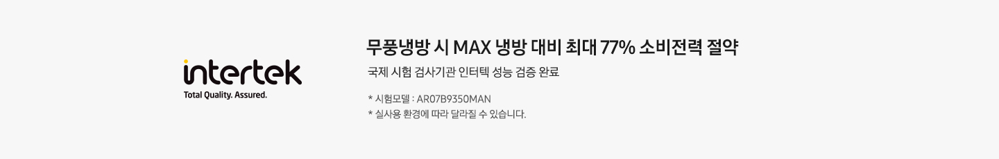 좌측에 인더텍 로고가 보여지고 우측엔 무풍냉방시 max 냉방 대비 최대 77% 소비전력 절약, 국제 시험 검사기관 인터텍 성능 검증 완료, * 시험모델 : AR07B9350MAN, * 실 사용 환경에 따라 달라질 수 있습니다. 문구가 보여집니다.