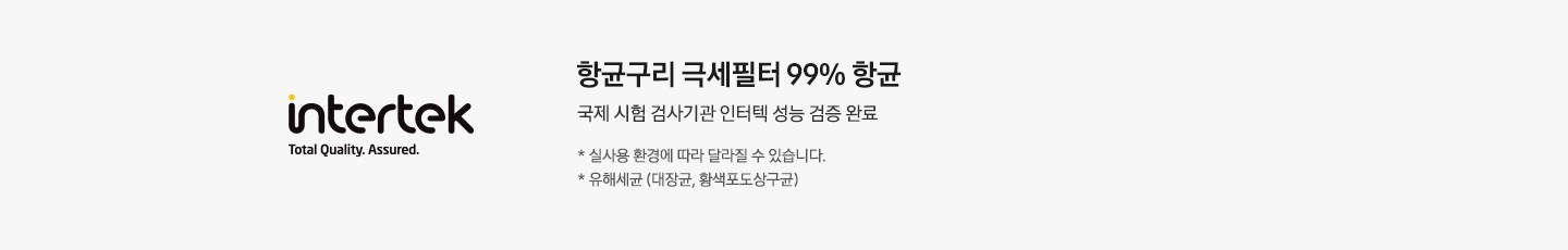 좌측엔 인터텍 마크가 보여지고, 우측엔 pm1.0 필터 유해세균 99% 살균, 국제 시험 검사기관 인터텍 성능 검증 완료, * 실 사용 환경에 따라 달라질 수 있습니다. * 유해세균 (대장균, 황색포도상구균) 문구가 보여집니다.