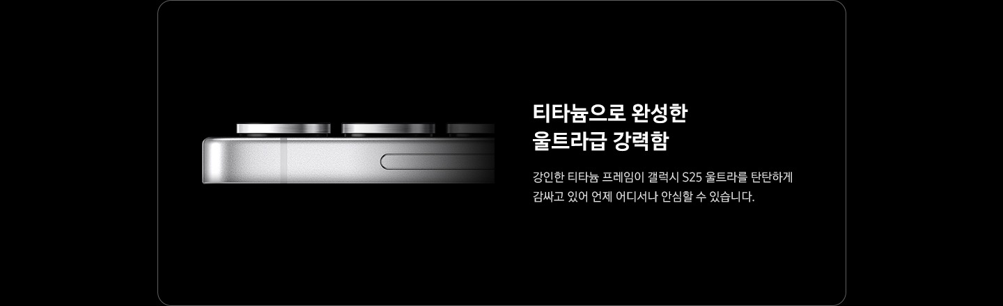 수평으로 놓여있는 갤럭시 S25 울트라의 측면을 클로즈업하여 티타늄 프레임을 강조하고 있습니다.