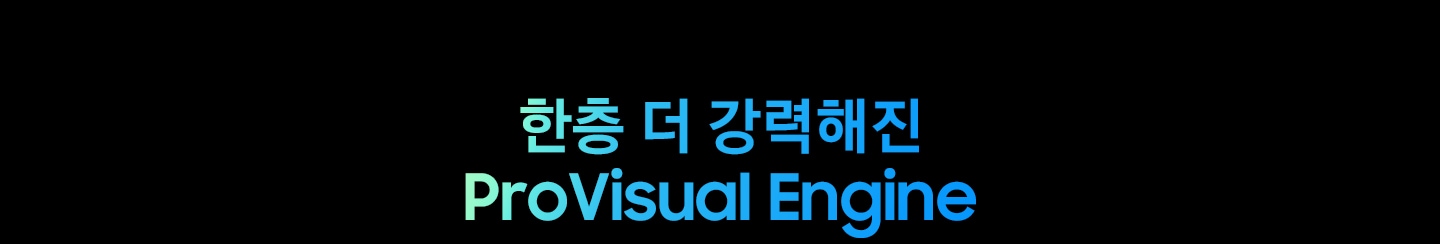 한층 더 강력해진 ProVisual Engine