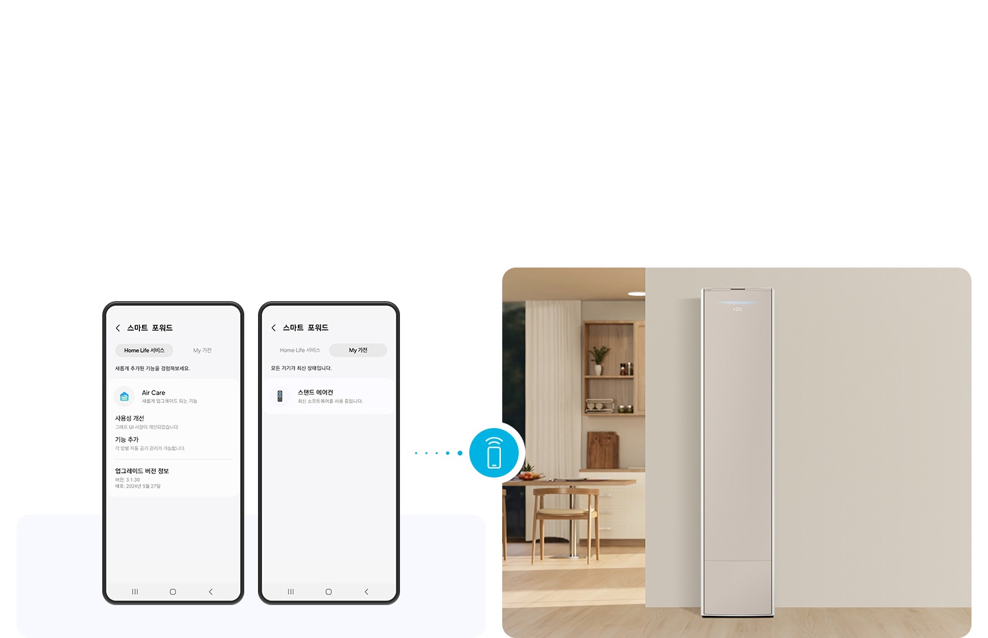좌측엔 나만의 가전 업그레이드 화면의 휴대폰 UI가 2대 보여지고 우측엔 거실공간에 있는 무풍콤보 에어컨의 모습이 보여집니다. 