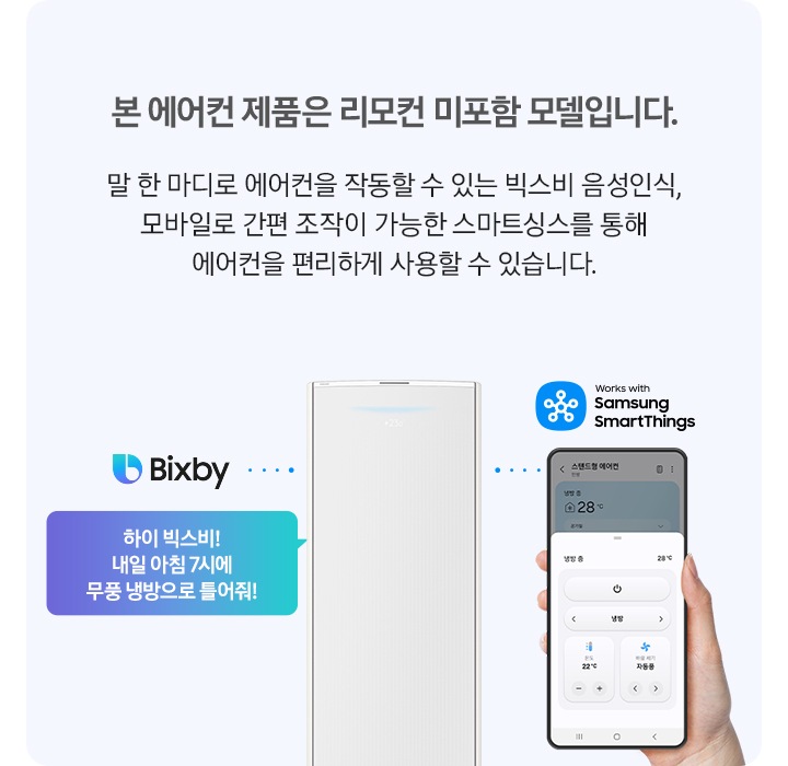좌측에 리모컨 없이도 에어컨을 작동해 보세요. 본 스텐드 에어컨 제품은 리모컨 미포함 모델로 말 한 마디로 에어컨을 장동할 수 있는 빅스비 음성인식, 모바일로 간편 조작이 가능한 스마트싱스를 통해 에어컨으 ㄹ편리하게 사용할 수 잇습니다. 문구가 보여지고 우측엔 무풍 갤러리 스탠드 에어컨과 빅스비 휴대폰과는 스마트 싱스로 연결되어 이쓴듯 한 모습이 보엽집니다. 