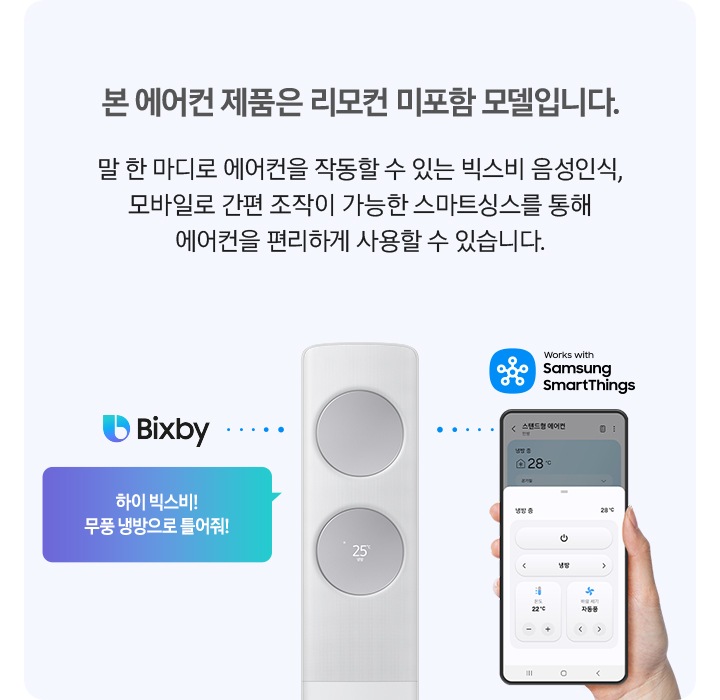 좌측에 리모컨 없이도 에어컨을 작동해 보세요. 본 스텐드 에어컨 제품은 리모컨 미포함 모델로 말 한 마디로 에어컨을 장동할 수 있는 빅스비 음성인식, 모바일로 간편 조작이 가능한 스마트싱스를 통해 에어컨으 ㄹ편리하게 사용할 수 잇습니다. 문구가 보여지고 우측엔 무풍 갤러리 스탠드 에어컨과 빅스비 휴대폰과는 스마트 싱스로 연결되어 이쓴듯 한 모습이 보엽집니다. 