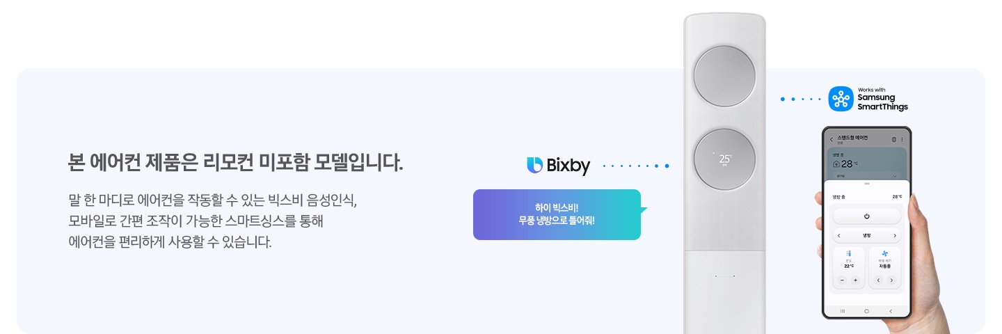 좌측에 리모컨 없이도 에어컨을 작동해 보세요. 본 스텐드 에어컨 제품은 리모컨 미포함 모델로 말 한 마디로 에어컨을 장동할 수 있는 빅스비 음성인식, 모바일로 간편 조작이 가능한 스마트싱스를 통해 에어컨으 ㄹ편리하게 사용할 수 잇습니다. 문구가 보여지고 우측엔 무풍 갤러리 스탠드 에어컨과 빅스비 휴대폰과는 스마트 싱스로 연결되어 이쓴듯 한 모습이 보엽집니다. 