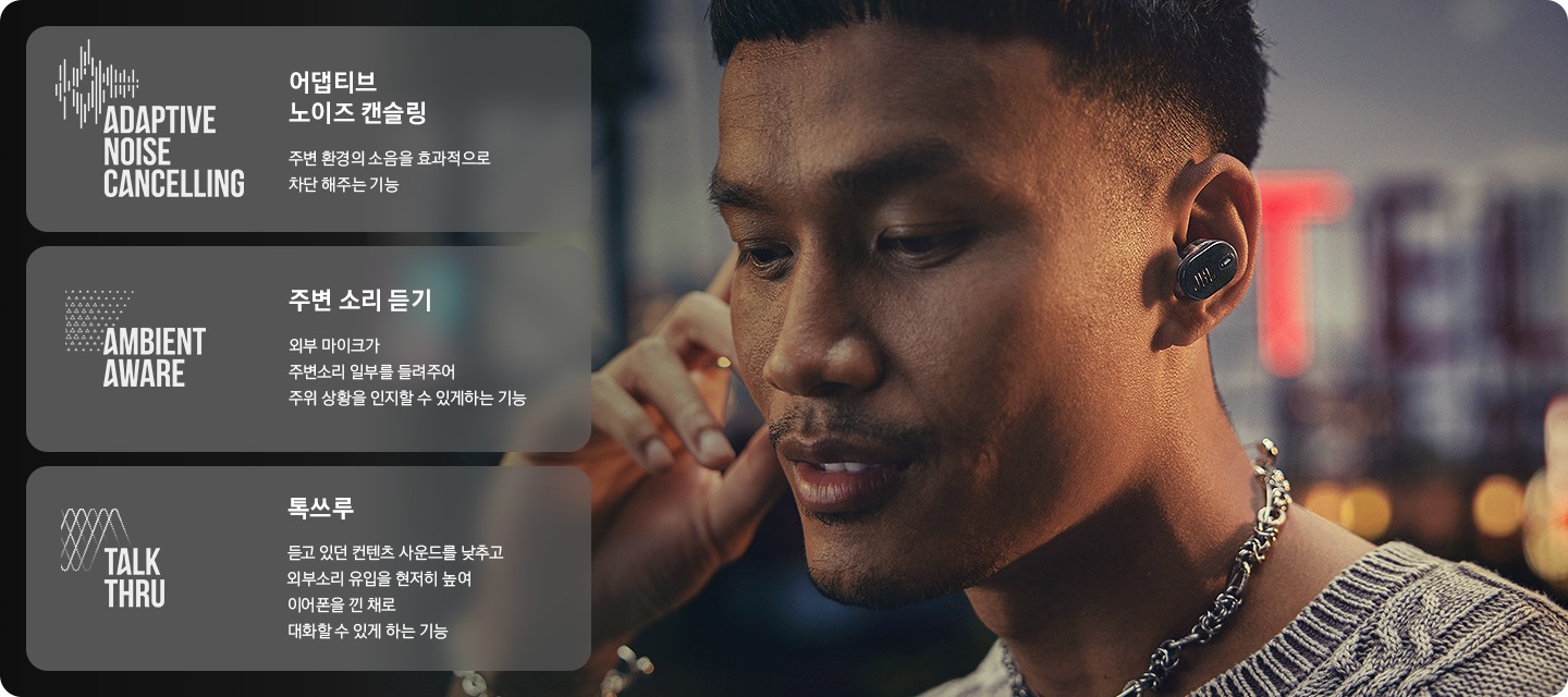 블랙 색상의 이어버드를 착용하 남성이 귀를 만지고 있습니다. 왼쪽에는 어댑티브 노이즈 캔슬링, 주변 소리 듣기, 톡쓰루의 기능 설명이 기재되어 있습니다.