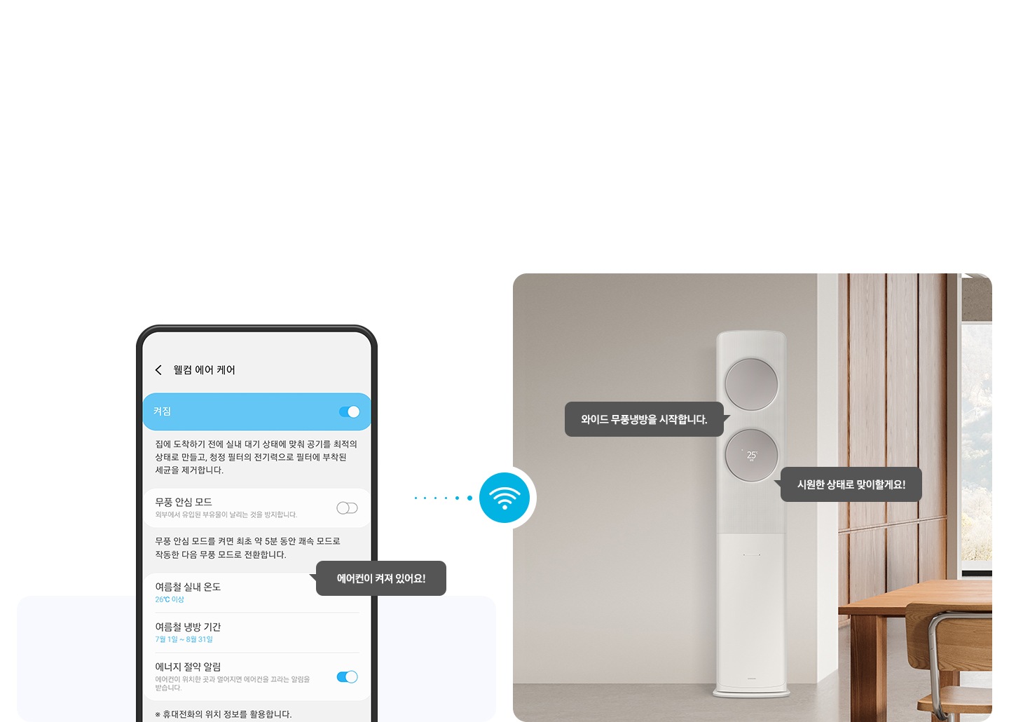좌측 윌컴에어케어 ui 화면이 보여지고 에어컨이 켜져 있어요! 말풍선이 보여지고우측엔 무풍 클래식 에어컨이보여지고 와이드 무풍 냉방을 시작합니다. 시원한 상태로 맞이할게요! 말풍선이 보여집니다. 좌우 가운데 와이파이 아이콘이 함께 보여집니다.