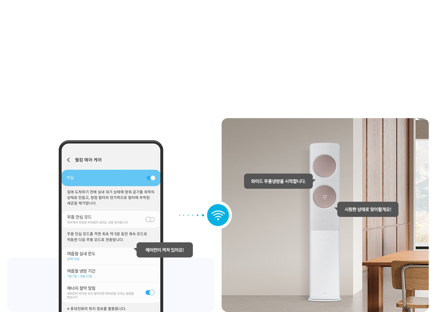 좌측 윌컴에어케어 ui 화면이 보여지고 에어컨이 켜져 있어요! 말풍선이 보여지고우측엔 무풍 클래식 에어컨이보여지고 와이드 무풍 냉방을 시작합니다. 시원한 상태로 맞이할게요! 말풍선이 보여집니다. 좌우 가운데 와이파이 아이콘이 함께 보여집니다.