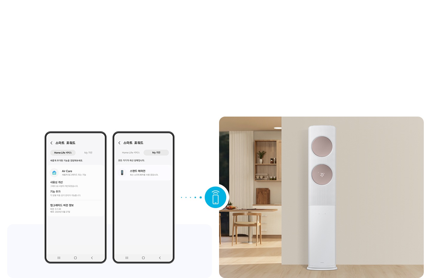 좌측엔 나만의 가전 업그레이드 화면의 휴대폰 UI가 2대 보여지고 우측엔 거실공간에 있는 무풍 클래식 에어컨의 모습이 보여집니다. 