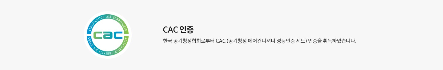[좌측엔 CÁC 인증 마크가 보여지고 우측엔 C~ÁC 인증 한국 공기청정협회로 부터 CÁ~C( 공기청정 에어컨디셔너 성능인증 제도) 인증을 취득하였습니다. 문구가 보여집니다.]