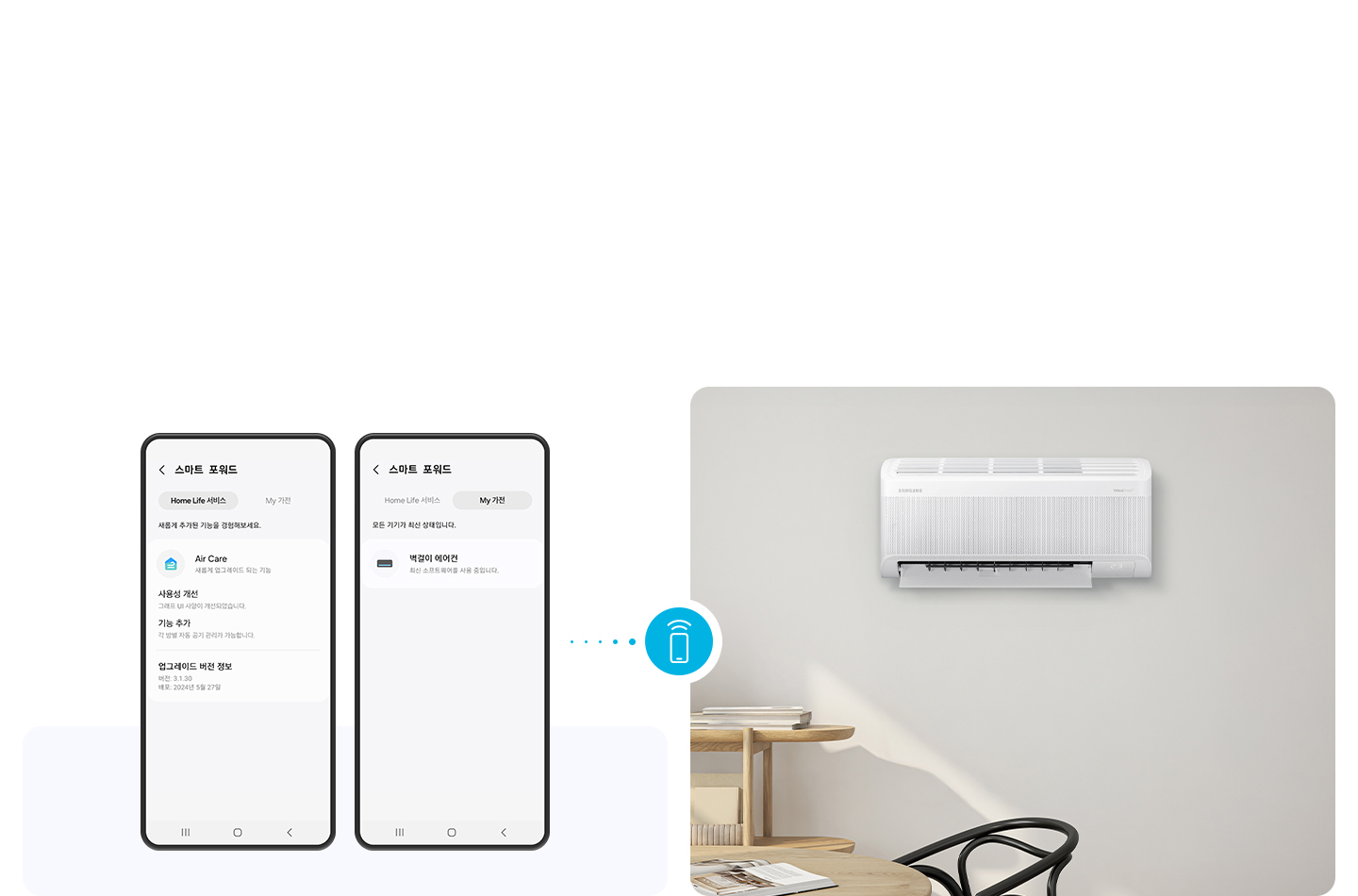 좌측엔 나만의 가전 업그레이드 화면의 휴대폰 UI가 2대 보여지고 우측엔 방안 으로 보여지는 공간에 벽걸이 에어컨의 모습이 보여집니다. 