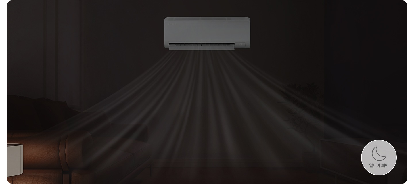 불꺼진 방아능로 보여지는 공간에 벽면에 작동중인 벽걸이 에어컨이 보여지고 벽걸이 에어컨이 수면 패턴에 맞춰 자동으로 조절되어 너무 춥지도 덥지도 않게 바람이 나오는듯한 형상을 하고있습니다.