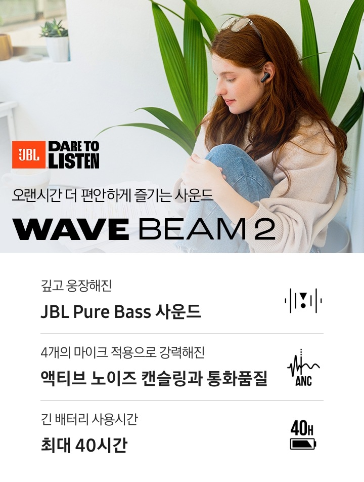블랙 색상의 이어어드를 착용한 여성이 테이블 위에 서류를 보고 있습니다. 오랜시간 더 편안하게 즐기는 사운드 WAVE BEAM 2 KV입니다. 하단에는 깊고 웅장해진 JBL Pure Bass 사운드, 4개의 마이크 적용으로 강력해진 액티브 노이즈 캔슬링과 통화품질, 긴 배터리 사용시간 최대 40시간 문구 및 아이콘이 있습니다.