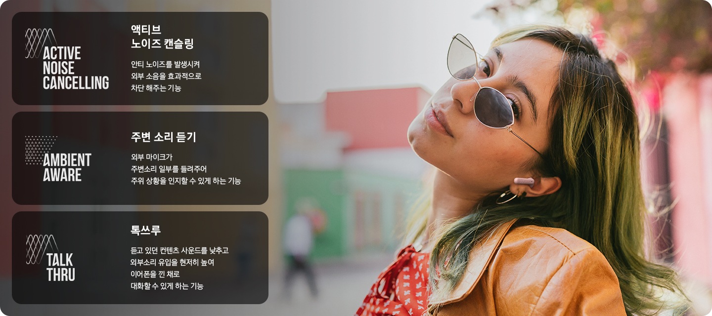 핑크 색상의 이어버드를 착용한 여성이 길에 서 있습니다. 왼쪽에는 액티브 노이즈 캔슬링, 주변 소리 듣기, 톡쓰루의 기능 설명이 기재되어 있습니다.