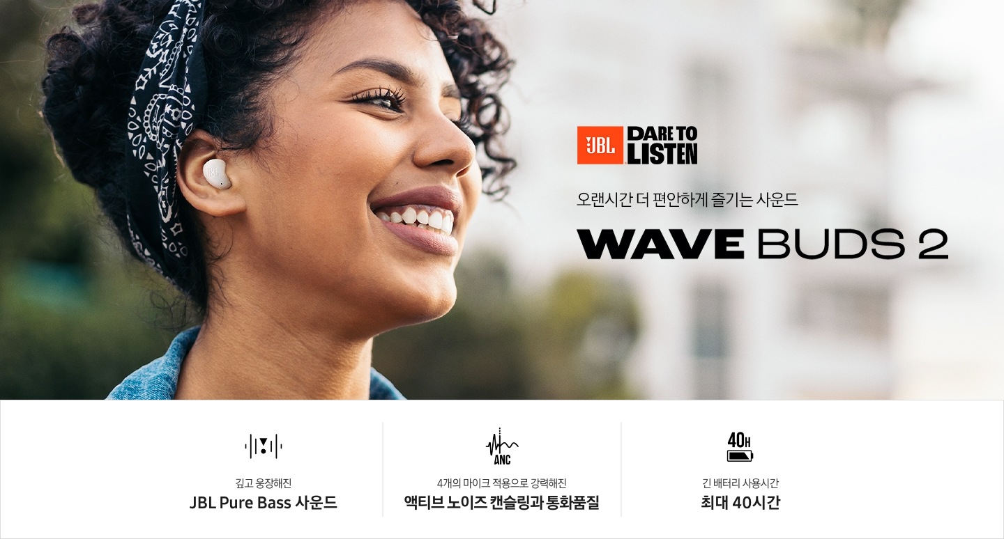화이트 색상의 이어버드를 착용한 여성이 웃고 있습니다. 오랜시간 더 편안하게 즐기는 사운드 WAVE BUDS 2 KV입니다. 하단에는 깊고 웅장해진 JBL Pure Bass 사운드, 4개의 마이크 적용으로 강력해진 액티브 노이즈 캔슬링과 통화품질, 긴 배터리 사용시간 최대 40시간 문구 및 아이콘이 있습니다.