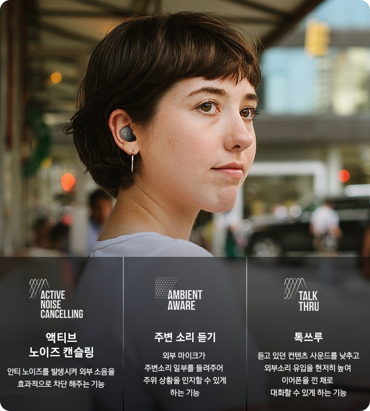 블랙 색상의 이어버드를 착용한 여성이 길에 서 있습니다. 오른쪽에는 액티브 노이즈 캔슬링, 주변 소리 듣기, 톡쓰루의 기능 설명이 기재되어 있습니다.