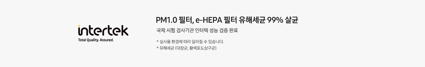 좌측엔 인터텍 마크가 보여지고, 우측엔 pm1.0 필터 유해세균 99% 살균, 국제 시험 검사기관 인터텍 성능 검증 완료, * 실 사용 환경에 따라 달라질 수 있습니다. * 유해세균 (대장균, 황색포도상구균) 문구가 보여집니다.