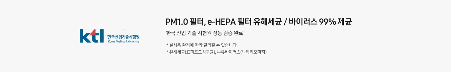좌측에 KTI 한국 산업기술시험원 마크가 보여지고 우측엔 PM1.0  필터 유해세균 / 바이러스 99% 제균 한국 산업 기술 시험원 성능 검증 완료 * 실 사용 환경에 따라 달라질 수 있습니다. * 유해세균 (표피포도상구균), 부유바이러스(박테리오파지) 문구가 보여집니다.