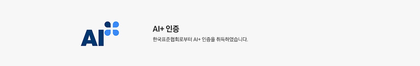 좌측에 AI+ 인증 마크가 보여지고 우측엔 AI+인증, 한국 표준협회로 부터 AI+ 인증을 취득 하였습니다. 문구가 보여집니다.