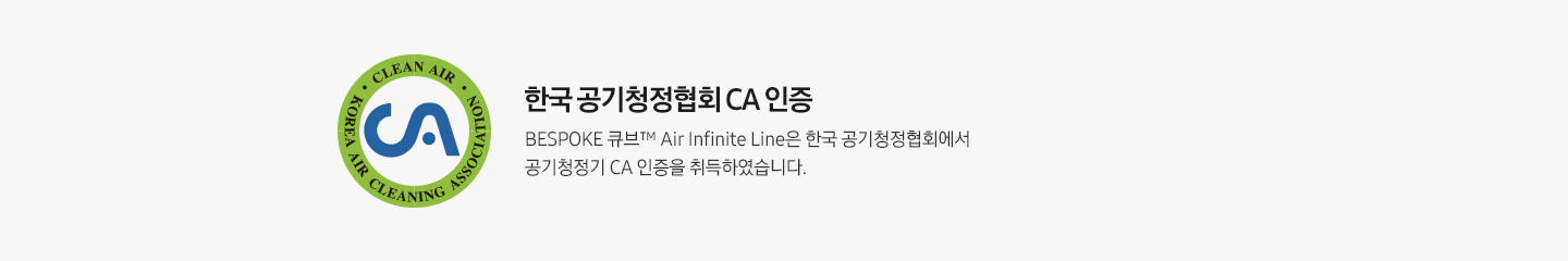 회색 사각 박스 안 왼쪽에는 CA인증로고가 보이고 있습니다. 로고 오른쪽 부분에는 한국공기청정협회 CA 인증 BESPOKE 큐브™ Air Infinite Line은 한국 공기청정협회에서 공기청정기 CA 인증을 취득하였습니다. 라는 설명이 적혀 있습니다.