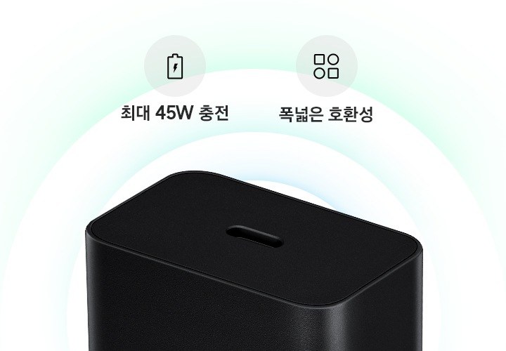 블랙 색상의 정품 충전기 상단의 모습입니다. ＇최대 45W 충전', '폭넓은 호환성' 이라는 텍스트가 각각의 아이콘과 함께 충전기 위에 있습니다.