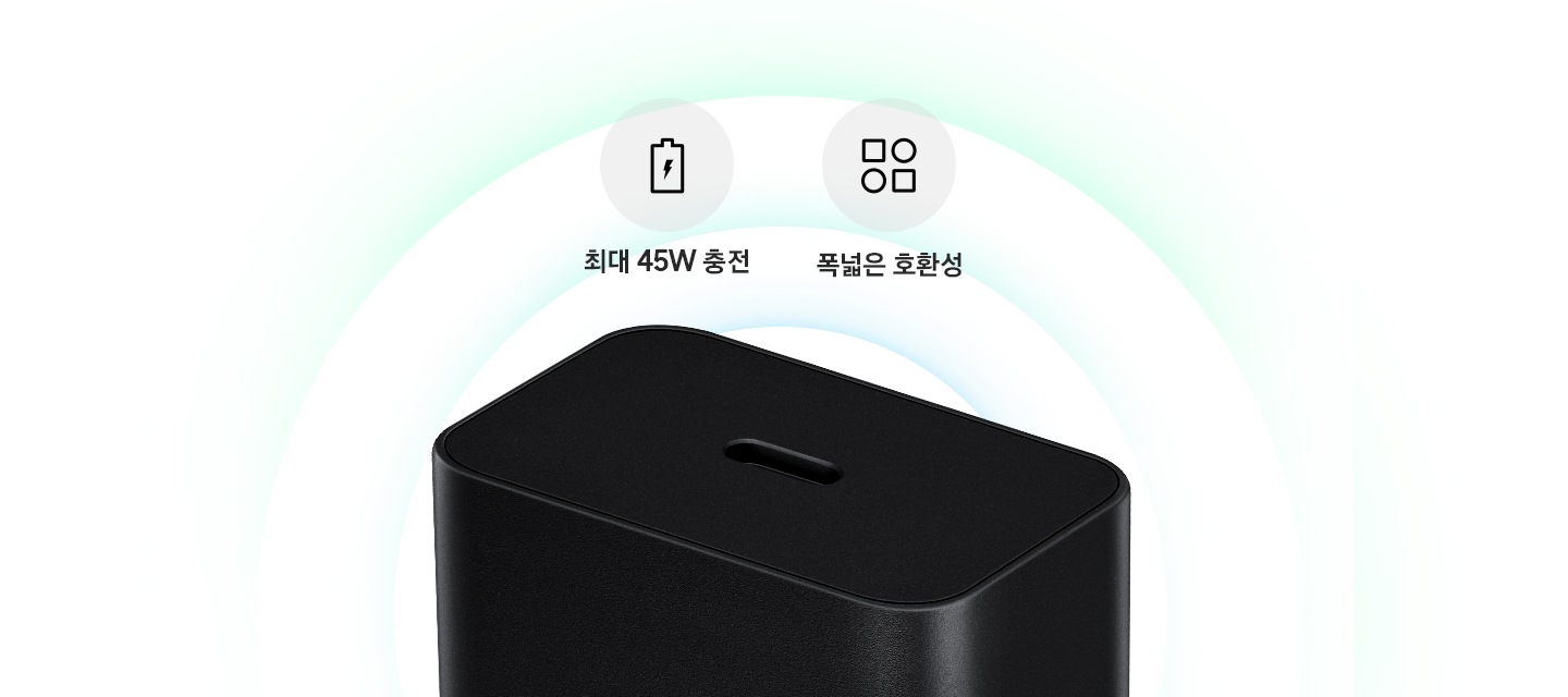 블랙 색상의 정품 충전기 상단의 모습입니다. ＇최대 45W 충전', '폭넓은 호환성' 이라는 텍스트가 각각의 아이콘과 함께 충전기 위에 있습니다.
