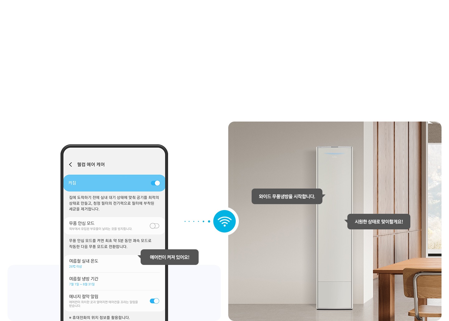 좌측 윌컴에어케어 ui 화면이 보여지고 에어컨이 켜져 있어요! 말풍선이 보여지고우측엔 무풍 갤러리 에어컨이보여지고 와이드 무풍 냉방을 시작합니다. 시원한 상태로 맞이할게요! 말풍선이 보여집니다. 좌우 가운데 와이파이 아이콘이 함께 보여집니다.