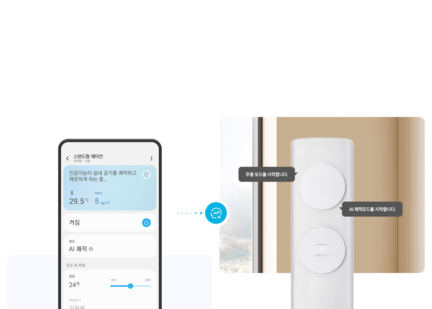 좌측에 AI 쾌적 UI 화면이 보여지고 우측엔 무풍 클래식 에어컨이 작동중인 모습이 보여지고 무풍모드를 시작합니다., AI  쾌적모드를 시작합니다. 말풍선이 보여집니다.