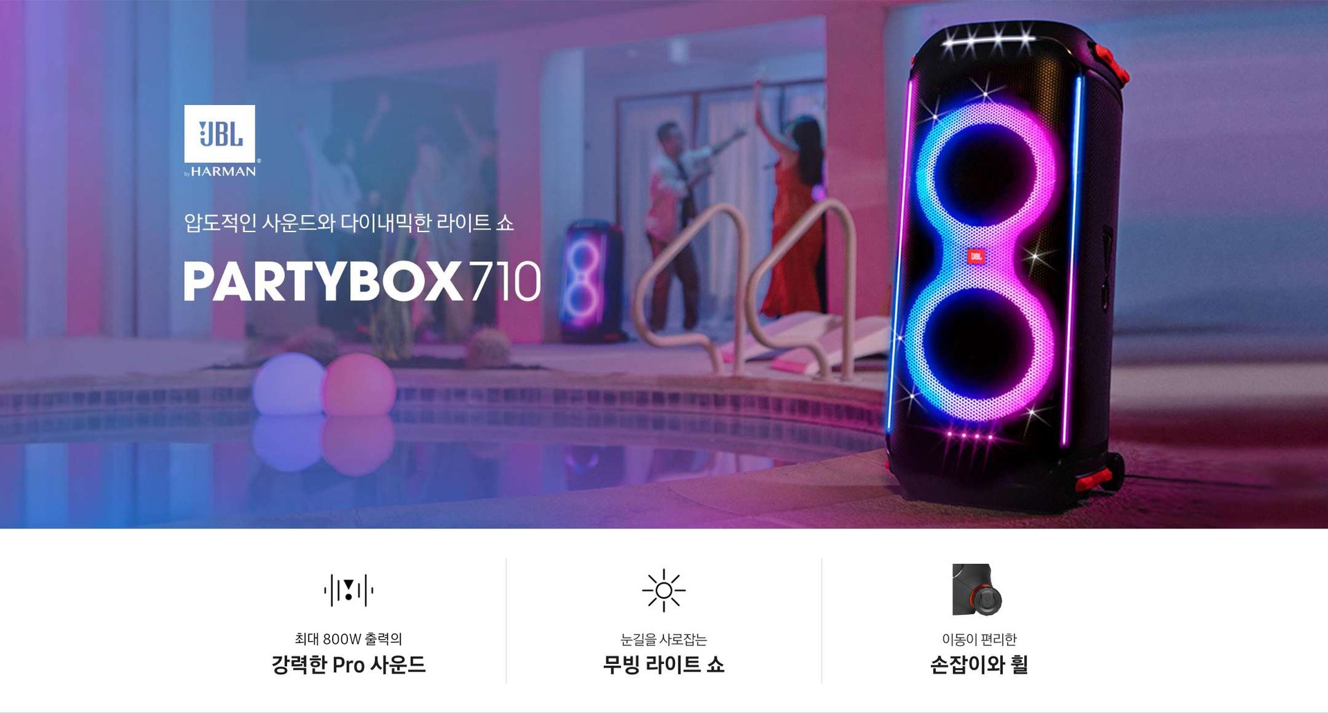 압도적인 사운드와 다이내믹한 라이트쇼 파티박스 710 KV 입니다. 최대 800 W 출력의 강력한 Pro 사운드 눈길을 사로잡는 무빙 라이트 쇼 이동이 편리한 손잡이와 휠 3 POD 가 있습니다.