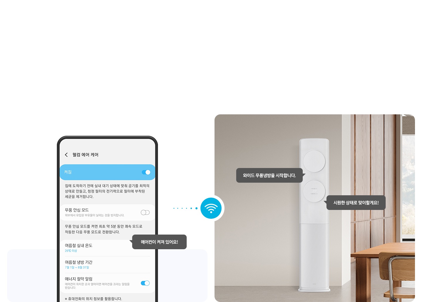 좌측 윌컴에어케어 ui 화면이 보여지고 에어컨이 켜져 있어요! 말풍선이 보여지고우측엔 무풍 클래식 에어컨이보여지고 와이드 무풍 냉방을 시작합니다. 시원한 상태로 맞이할게요! 말풍선이 보여집니다. 좌우 가운데 와이파이 아이콘이 함께 보여집니다.