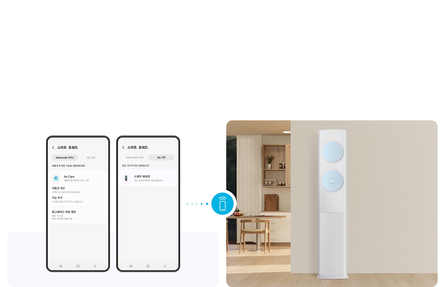 좌측엔 나만의 가전 업그레이드 화면의 휴대폰 UI가 2대 보여지고 우측엔 거실공간에 있는 무풍 클래식 에어컨의 모습이 보여집니다. 