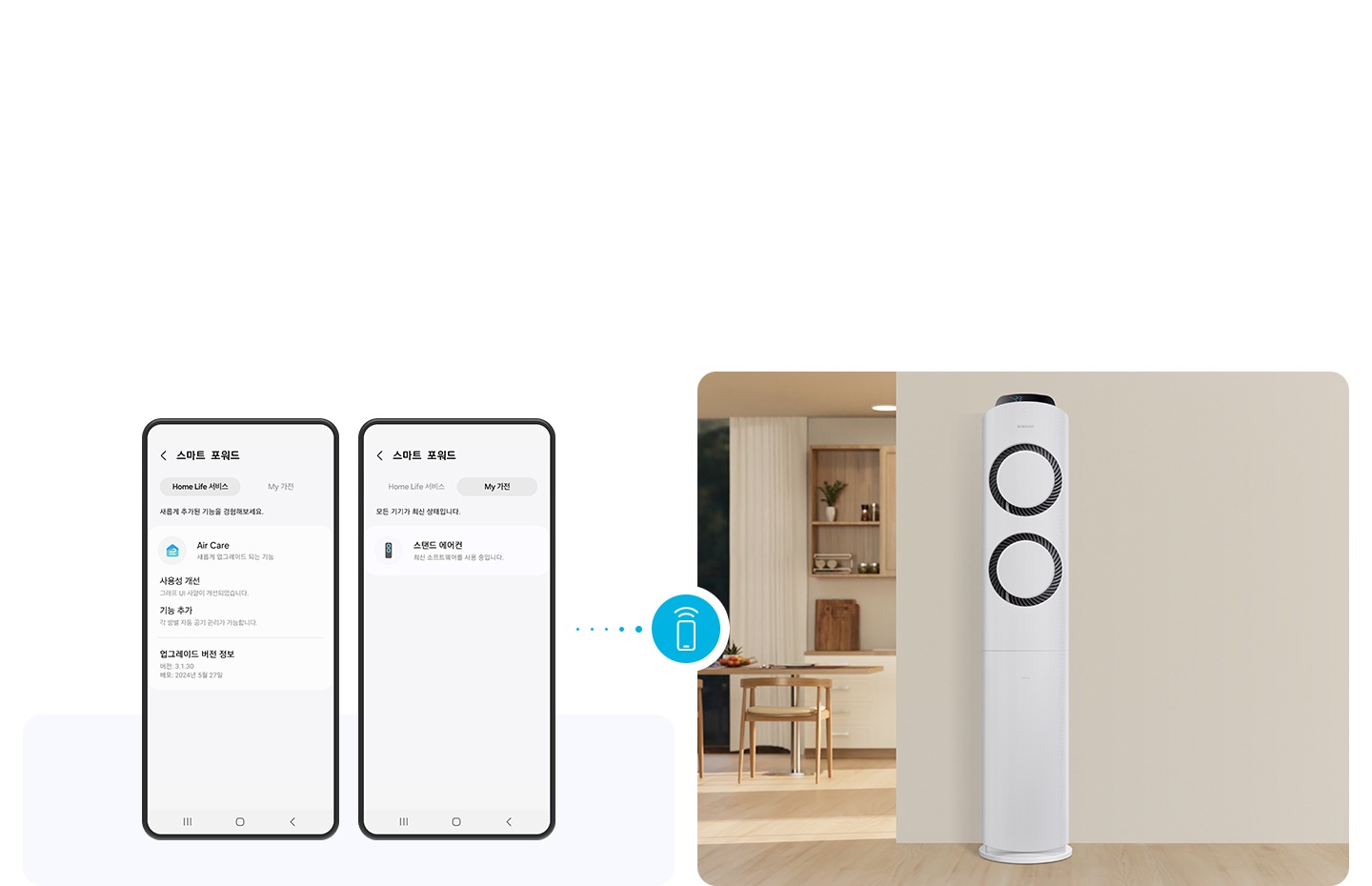[좌측엔 나만의 가전 업그레이드 화면의 휴대폰 ÚÍ가 2대 보여지고 우측엔 거실공간에 있는 무풍 클래식 에어컨의 모습이 보여집니다.] 