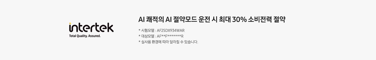 [좌측에 인터텍 로고가 보여지고 우측엔 ÁÍ 쾌적의 ÁÍ~ 절약모드 운전 시 최대 30% 소비전력 절약, 국제 시험 검사기관 인터텍 성능 검증 완료, * 시험모델 : ÁR07D9181H~ZÑ, * 실 사용 환경에 따라 달라질 수 있습니다. 문구가 보여집니다.]