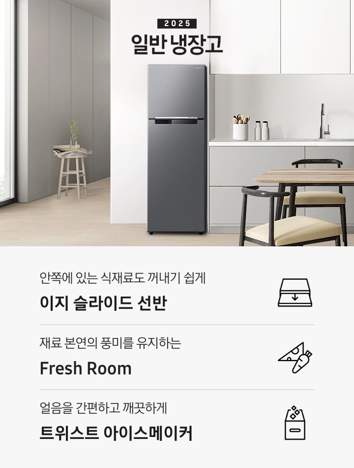 화이트&그레이 톤의 2025 일반 냉장고 인테리어컷 입니다. 좌측에 통창과 작은 스툴이 놓여있고 스툴 위에는 잡지와 작은 화병이 놓여있습니다. 벽장 앞쪽에는 일반 냉장고가 놓여있습니다. 냉장고 옆쪽으로는 화이트 톤 상부장과 그레이 톤 하부장이 있고, 수전이 있습니다. 수전 왼쪽에는 나무 스푼이 들어있는 유리병과 양념통이 있고 앞쪽으로는 블랙 프레임에 우드 테이블과 의자가 놓여있는 연출된 이미지 입니다. 인테리어컷 하단에는 아이콘과 함께 냉장고 핵심 특장점 설명이 나와있습니다. 안쪽에 있는 식재료도 꺼내기 쉽게 이지 슬라이드 선반 문구와 아이콘, 재료 본연의 풍미를 유지하는 Fresh Room 문구와 아이콘, 얼음을 간편하고 깨끗하게 트위스트 아이스메이커 문구와 아이콘이 나와있습니다.