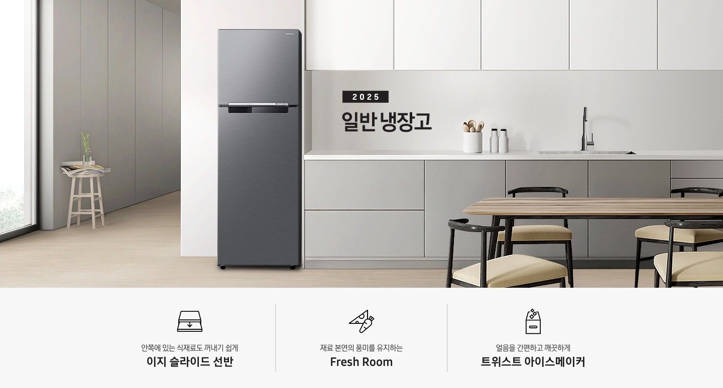 화이트&그레이 톤의 2025 일반 냉장고 인테리어컷 입니다. 좌측에 통창과 작은 스툴이 놓여있고 스툴 위에는 잡지와 작은 화병이 놓여있습니다. 벽장 앞쪽에는 일반 냉장고가 놓여있습니다. 냉장고 옆쪽으로는 화이트 톤 상부장과 그레이 톤 하부장이 있고, 수전이 있습니다. 수전 왼쪽에는 나무 스푼이 들어있는 유리병과 양념통이 있고 앞쪽으로는 블랙 프레임에 우드 테이블과 의자가 놓여있는 연출된 이미지 입니다. 인테리어컷 하단에는 아이콘과 함께 냉장고 핵심 특장점 설명이 나와있습니다. 안쪽에 있는 식재료도 꺼내기 쉽게 이지 슬라이드 선반 문구와 아이콘, 재료 본연의 풍미를 유지하는 Fresh Room 문구와 아이콘, 얼음을 간편하고 깨끗하게 트위스트 아이스메이커 문구와 아이콘이 나와있습니다.