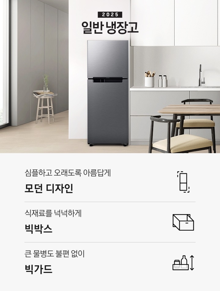 화이트&그레이 톤의 2025 일반 냉장고 인테리어컷 입니다. 좌측에 통창과 작은 스툴이 놓여있고 스툴 위에는 잡지와 작은 화병이 놓여있습니다. 벽장 앞쪽에는 일반 냉장고가 놓여있습니다. 냉장고 옆쪽으로는 화이트 톤 상부장과 그레이 톤 하부장이 있고, 수전이 있습니다. 수전 왼쪽에는 나무 스푼이 들어있는 유리병과 양념통이 있고 앞쪽으로는 블랙 프레임에 우드 테이블과 의자가 놓여있는 연출된 이미지 입니다. 인테리어컷 하단에는 아이콘과 함께 냉장고 핵심 특장점 설명이 나와있습니다. 심플하고 오래도록 아름답게 모던 디자인 문구와 아이콘, 식재료를 넉넉하게 빅박스 문구와 아이콘, 큰 물병도 불편 없이 빅가드 문구와 아이콘이 나와있습니다.