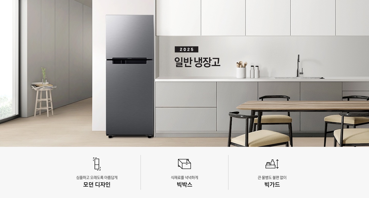 화이트&그레이 톤의 2025 일반 냉장고 인테리어컷 입니다. 좌측에 통창과 작은 스툴이 놓여있고 스툴 위에는 잡지와 작은 화병이 놓여있습니다. 벽장 앞쪽에는 일반 냉장고가 놓여있습니다. 냉장고 옆쪽으로는 화이트 톤 상부장과 그레이 톤 하부장이 있고, 수전이 있습니다. 수전 왼쪽에는 나무 스푼이 들어있는 유리병과 양념통이 있고 앞쪽으로는 블랙 프레임에 우드 테이블과 의자가 놓여있는 연출된 이미지 입니다. 인테리어컷 하단에는 아이콘과 함께 냉장고 핵심 특장점 설명이 나와있습니다. 심플하고 오래도록 아름답게 모던 디자인 문구와 아이콘, 식재료를 넉넉하게 빅박스 문구와 아이콘, 큰 물병도 불편 없이 빅가드 문구와 아이콘이 나와있습니다.