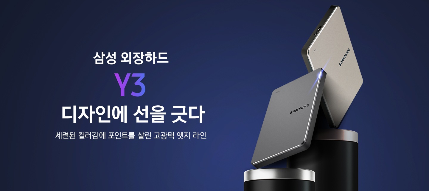 이미지 오른쪽 부분에는 외장 HHD 스모키 그레이와 샴페인 레드 제품이 왼쪽에서 오른쪽으로 나열되어 있습니다. 이미지 왼쪽 부분에는 삼성 외장하드 Y3 디자인에 선을 긋다 세련된 컬러감에 포인트를 살린 고광택 엣지 라인 텍스트가 적혀있습니다.