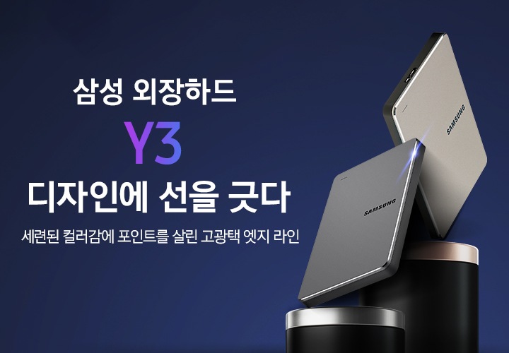 이미지 오른쪽 부분에는 외장 HHD 스모키 그레이와 샴페인 레드 제품이 왼쪽에서 오른쪽으로 나열되어 있습니다. 이미지 왼쪽 부분에는 삼성 외장하드 Y3 디자인에 선을 긋다 세련된 컬러감에 포인트를 살린 고광택 엣지 라인 텍스트가 적혀있습니다.