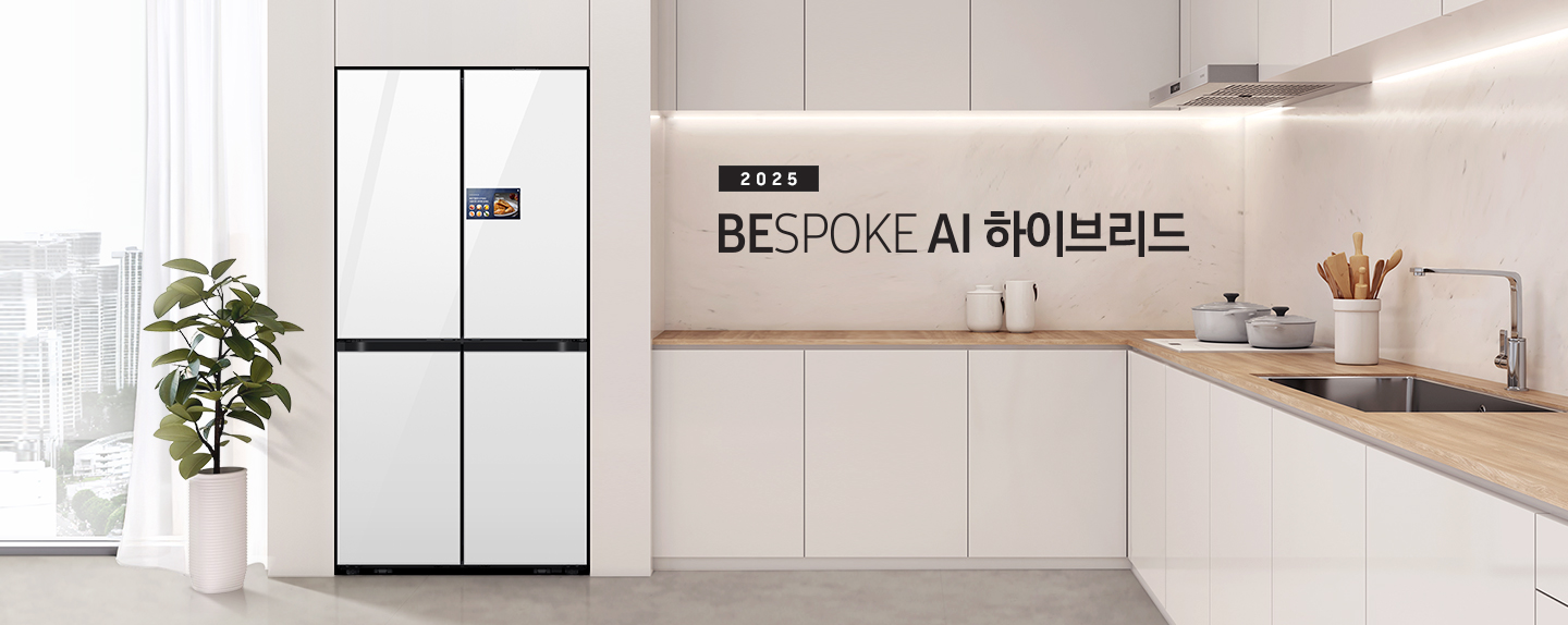 2025년 BESPOKE AI 하이브리드 AI 홈 키친핏 인테리어컷 입니다. 연한 베이지색 냉장고장에 클린 화이트 AI 홈 냉장고가 설치되어 있습니다. 냉장고 좌측에는 화분과 커튼이 걸려있는 통창이 있습니다. 냉장고 우측에는 냉장고장과 동일한 컬러의 상/하부장이 있으며 다양한 오브제가 놓여있습니다.