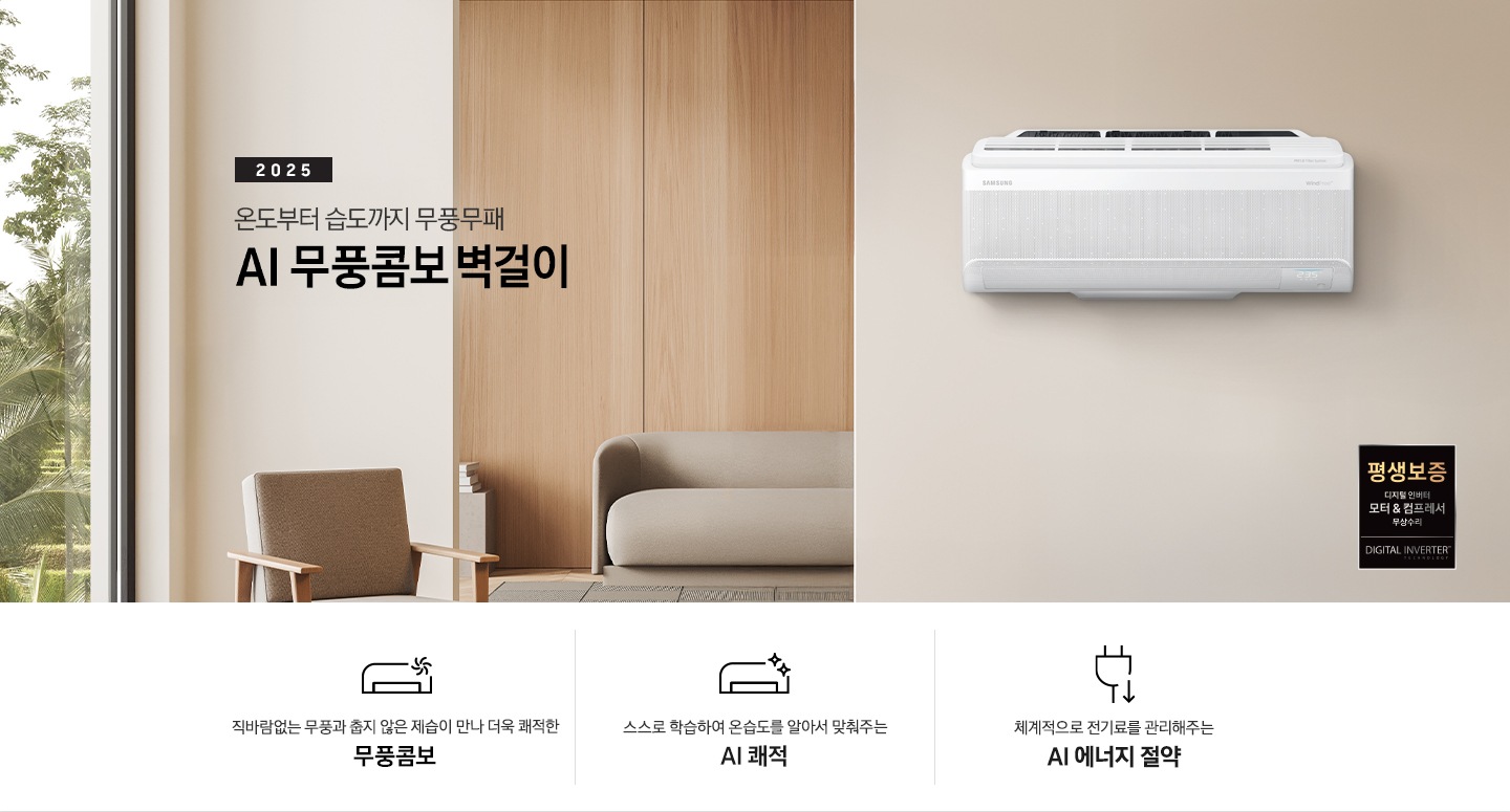 베이지 톤으로 인테리어 되어있는 거실 과 다이닝으로 보여지는 공간에 좌측엔 거실의 모습이 절반만 보여지고 좌측엔 통창 밖으로 푸르른 나무가 보여집니다. 거실 공간에 정면에 우드로 벽면이 되어있고 아래엔 일인용 쇼파 의자와 2-3인용 베이지톤의 쇼파가 정면에 보여집니다. 쇼파 위로 타이틀이 보여지고 2025 AI 무풍콤보 벽걸이 문구가 보여지고 우측 엔 다이닝으로 가는 공간으로 보여기는 벽면에 벽걸에 에어컨이 설치되어 있는 모습이 보여지고 에어컨 아래 우측엔 평생보증 디지털 인버터 모터&컴프레서 무상수리 마크가 보여집니다. 아래에 3개의 키포인트가 아이콘과 함께 보여지며 좌측 부터 직바람없는 무풍과 춥지않은 제습이 만나 더욱 쾌적한 무풍콤보, 스스로 학습하여 온습도를 알아서 맞줘주는 AI 쾌적, 체계적으로 전기료를 관리해주는  AI  에너지 절약 이 보여집니다. 