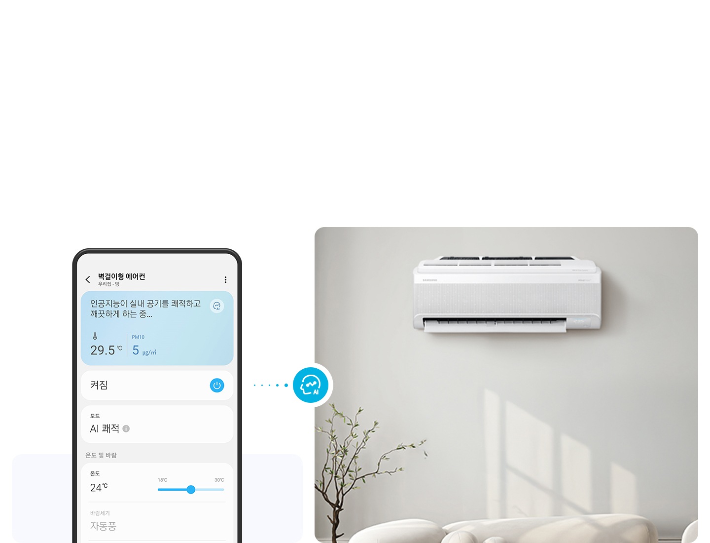 좌측엔 휴대폰 ui 가 보여지며, 우측엔 벽걸이 에어컨이 설치되어잇는 모습이 보여집니다.