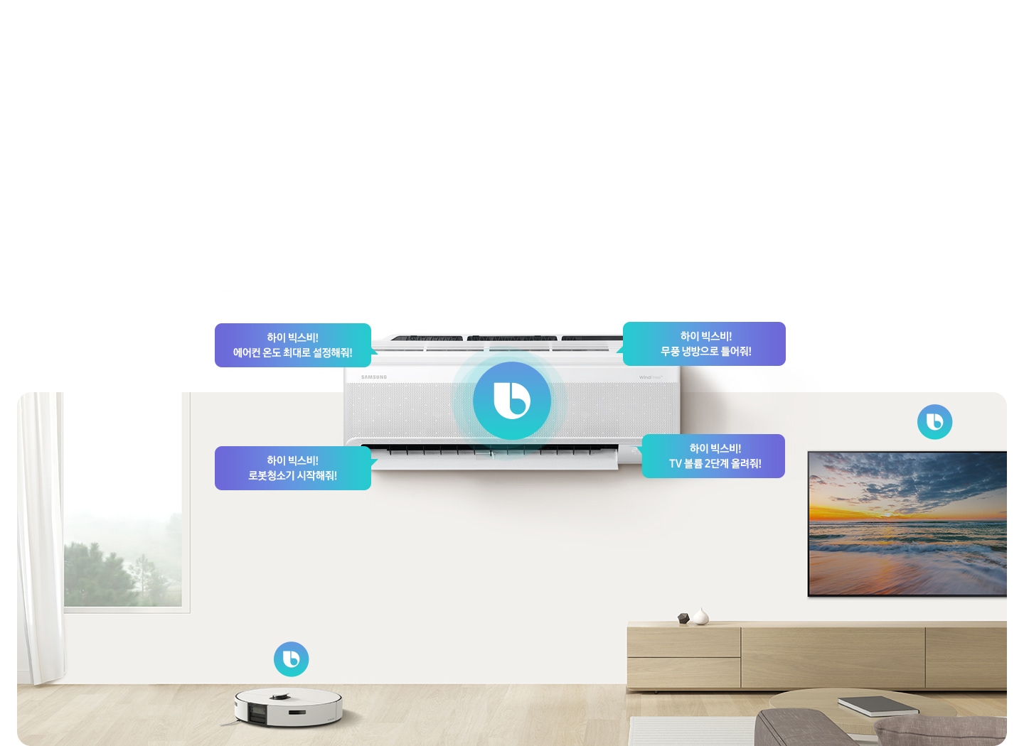 거실로 보여지는 공간에 정면 상단에 벽걸이 에어컨이 보여지고 에어커 주변으로 말풍선이 보여지고 좌측 상단부터, 하이 빅스비! 비오는 날씨에 맞는 운전해줘, 하이 빅스비! 내일 아침 7시에 무풍 냉방으로 틀어줘, 하이 빅스비! 오후 4시 로봇청소기 시작해줘!, 하이 빅스비! TV 볼륨 2단계 올려줘! 문구가 보여지고 거실 바닥엔 로봇청소기 으측엔 티비가 보여집니다.