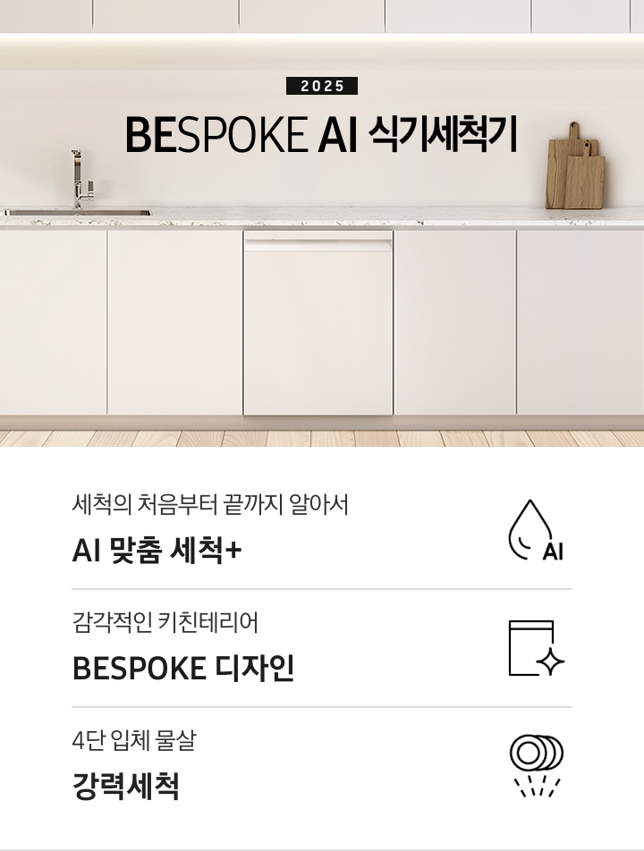 2025 BESPOKE AI 식기세척기 KV 인테리어컷입니다. 깔끔하고 밝은 아이보리와 베이지가 살짝 섞인 톤의 주방 인테리어가 보여집니다. 우측에는 통창이 있고, 하부장 위에 좌측엔 양념통 3개와 수전이 보여집니다. 수전과 싱크대 아래 우측에는 식기세척기가 있고 식기세척기 우측 위에는 도마 2개가 올려져있습니다. 인테리어컷 하단에는 3POD가 나와있습니다. 좌측부터 세척의 처음부터 끝까지 알아서 AI 맞춤 세척+, 감각적인 키친테리어 BESPOKE 디자인, 4단 입체 물살 강력세척 아이콘과 문구가 나와있습니다.