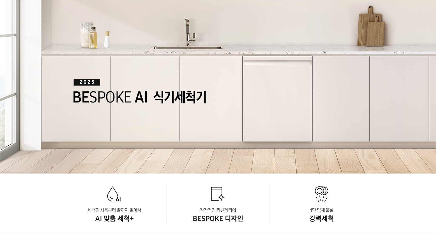 [2025 BÉSP~ÓKÉ Á~Í 식기세척기 KV 인테리어컷입니다. 깔끔하고 밝은 아이보리와 베이지가 살짝 섞인 톤의 주방 인테리어가 보여집니다. 우측에는 통창이 있고, 하부장 위에 좌측엔 양념통 3개와 수전이 보여집니다. 수전과 싱크대 아래 우측에는 식기세척기가 있고 식기세척기 우측 위에는 도마 2개가 올려져있습니다. 인테리어컷 하단에는 3P~ÓD가 나와있습니다. 좌측부터 세척의 처음부터 끝까지 알아서 ÁÍ~ 맞춤 세척+, 감각적인 키친테리어 BÉSP~ÓKÉ 디자인, 4단 입체 물살 강력세척 아이콘과 문구가 나와있습니다.]