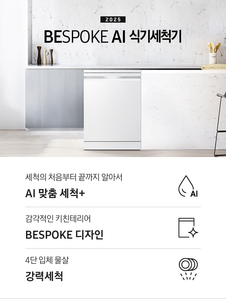 2025 BESPOKE AI 식기세척기 KV 인테리어컷입니다. 깔끔한 화이트 대리석 주방 인테리어와 밝은 그레이톤의 우드 하부장이 보여집니다. 좌측에는 하얀 커튼이 햇빛을 가리고 있고, 제품은 우측의 흰색 아일랜드 식탁 왼쪽에 세워져있습니다.  식탁 앞에는 검정색 스톨이 놓여져 있으며, 식기세척기 뒤쪽의 그레이톤 우드 하부장 위에는 양념통 3개가 올려져있습니다. 그리고 그 옆 우측에는 주전자와 컵 하나가 놓여져 있고 맨 우측에는 흰색 수저통에 버터옐로우 색상의 수저들이 꽂혀있습니다. 인테리어컷 하단에는 3POD가 나와있습니다. 좌측부터 세척의 처음부터 끝까지 알아서 AI 맞춤 세척+, 감각적인 키친테리어 BESPOKE 디자인, 4단 입체 물살 강력세척 아이콘과 문구가 나와있습니다.