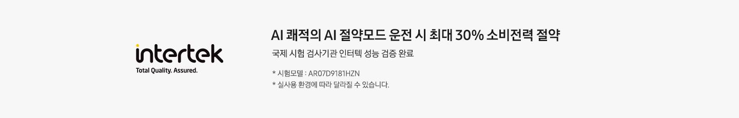 [좌측에 인터텍 마크가 보여지고 우측엔 ÁÍ 쾌적의 ÁÍ~ 절약모드 운전 시 푀대 30% 소비전력 절약 * 시험모델 : ÁF25B934W~ÁÑ, 대상모델: ÁF~**F*******R, * 실 사용 환경에 따라 달라질 수 있습니다. 문구가 보여집니다.] 