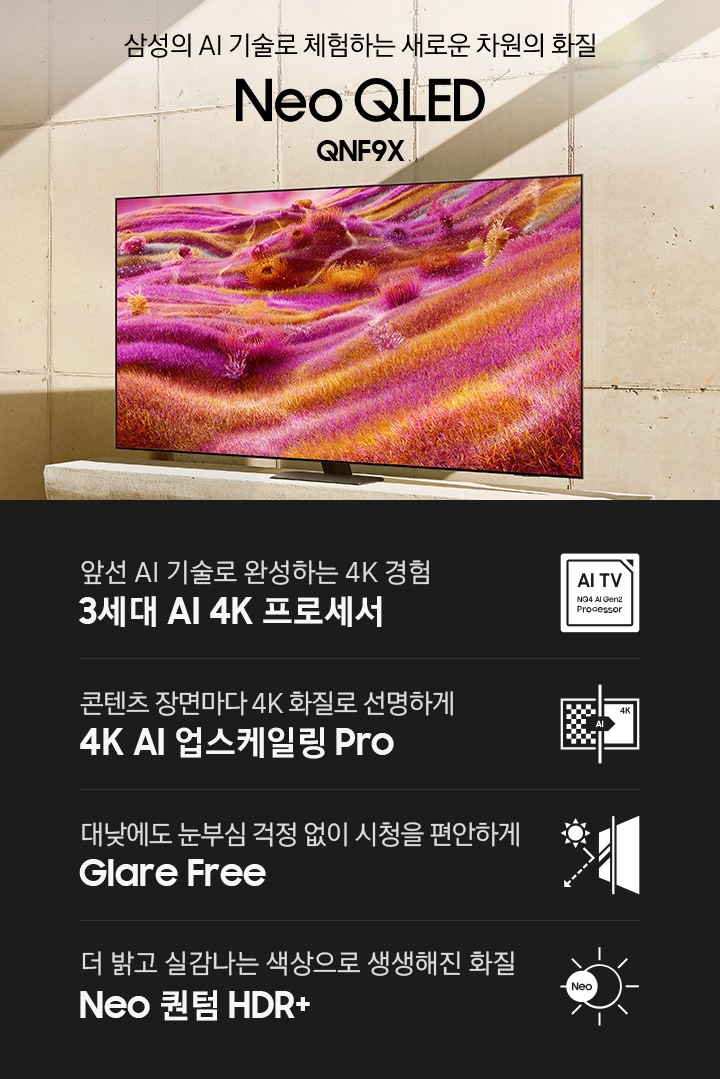 장식장 위에 TV가 설치되어 있습니다. 삼성의 AI 기술로 체험하는 새로운 차원의 화질 Neo QLED QNF9X KV입니다. 하단에는 앞선 AI 기술로 완성하는 4K 경험 3세대 AI 4K 프로세서, 콘텐츠 장면마다 4K 화질로 선명하게 4K AI 업스케일링 Pro, 대낮에도 눈부심 걱정 없이 시청을 편안하게 Glare Free, 더 밝고 실감나는 색상으로 생생해진 화질 Neo 퀀텀 HDR+ 문구와 아이콘이 있습니다.